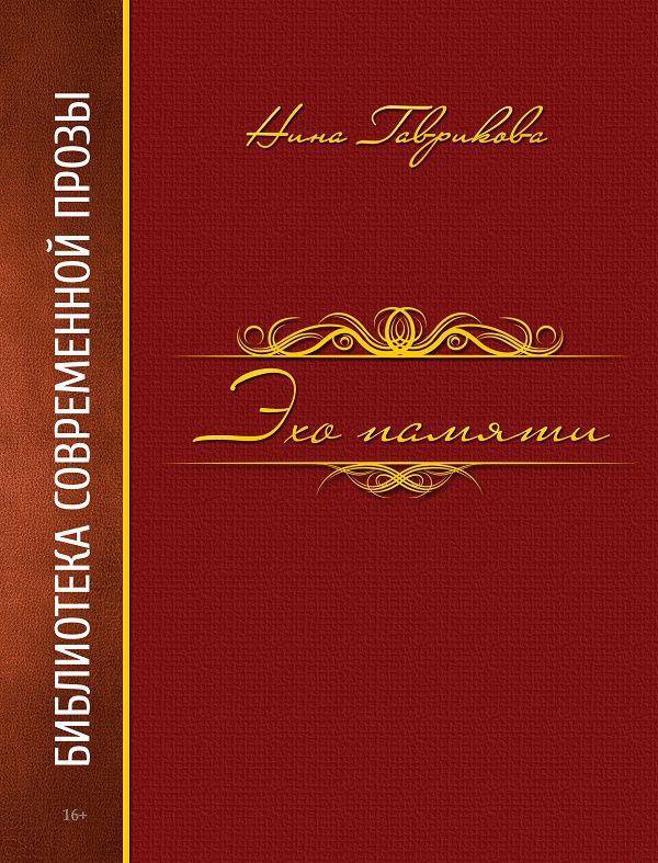 Эхо памяти
